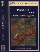 book Рамзес. Книга 3. Битва при Кадеше