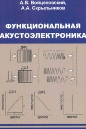 book Функциональная акустоэлектроника