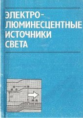 book Электролюминесцентные источники света