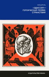 book «Одиссея» — героическая поэма странствий