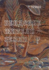 book Вендские жители Земли