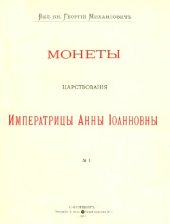 book Корпус русских монет. Монеты царствования имп. Анны Иоанновны