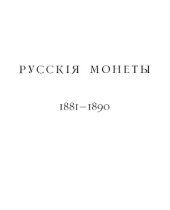 book Корпус русских монет. Русские монеты, 1881-1890