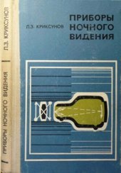 book Приборы ночного видения