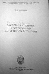 book Экспериментальные исследования мысленного внушения