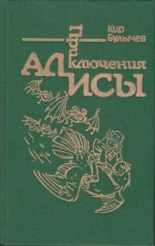 book Приключения Алисы в 6-ти книгах