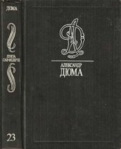 book Собрание сочинений. В 35 томах. Луиза Сан-Феличе. Ч. 2