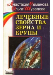 book Лечебные свойства зерна и крупы