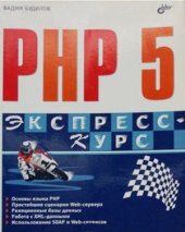 book PHP5  Экспресс-курс