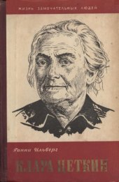 book Клара Цеткин