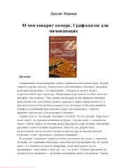 book О чем говорит почерк. Графология для начинающих