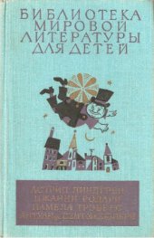 book Малыш и Карлсон. Приключения Чиполлино. Мэри Поппинс. Маленький принц.