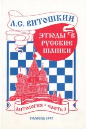 book Этюды в русские шашки. Антология.