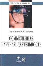 book Осмысленная научная деятельность  диссертанту - о жизни знаний, защищаемых в форме положений