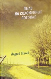 book Пыль на соломенных погонах