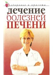 book Лечение болезней печени