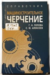 book Машиностроительное черчение