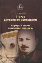 book Теория исторического материализма  Популярный учебник марксисткой социологии