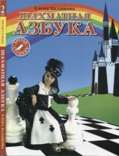 book Шахматная азбука. Третья ступень. Часть вторая