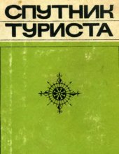 book Спутник туриста.