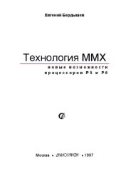 book Технология ММХ  Новые возможности процессоров Р5 и Р6