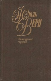 book Собрание сочинений в 50 томах. Завещание чудака