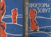 book Просторы зовут.