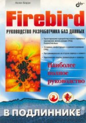 book Firebird  руководство разработчика баз данных