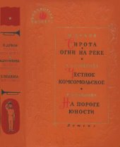 book Сирота. Огни на реке. Честное комсомольское. На пороге юности.