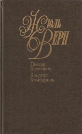 book Собрание сочинений в 50 томах. Цезарь Каскабель. Клодиус Бомбарнак