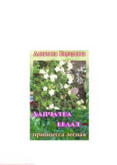 book Лапчатка белая – принцесса лесная