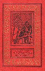 book За светом идущий