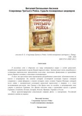 book Сокровища Третьего Рейха. Судьба похищенных шедевров