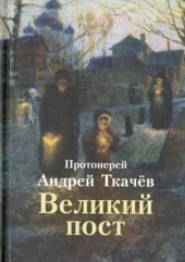 book Великий пост