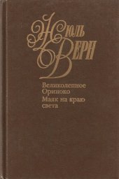 book Собрание сочинений в 50 томах. Великолепное Ориноко. Маяк на краю света