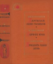 book Партизан Леня Голиков. Первое имя. Тридцать один день (Дневник пионера Саши Василькова).