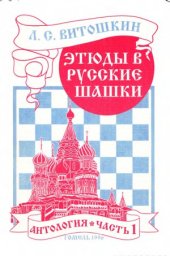 book Этюды в русские шашки. Антология.