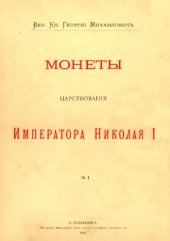 book Корпус русских монет. Монеты царствования имп. Николая I