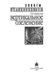 book Вертикальное озеленение