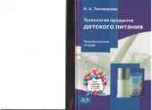 book Технология продуктов детского питания. Технологическая тетрадь