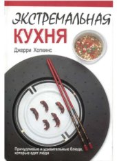 book Экстремальная кухня  Причудливые и удивительные блюда, которые едят люди