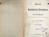 book Политическая преступность и революция по отношению к праву, уголовной антропологии и государственной науке.