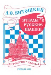 book Этюды в русские шашки. Антология.