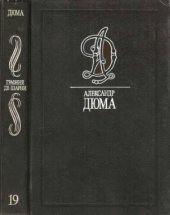book Собрание сочинений. В 35 томах. Графиня де Шарни. Ч. 1,2,3