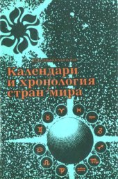 book Календари и хронология стран мира