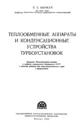 book Теплообменные аппараты и конденсационные устройства турбоустановок