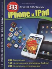 book iPhone и iPad. 333 лучшие программы