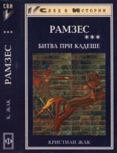 book Рамзес. Книга 3. Битва при Кадеше