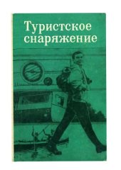 book Туристское снаряжение.