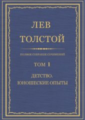 book Полное собрание сочинений. Детство. Юношеские опыты